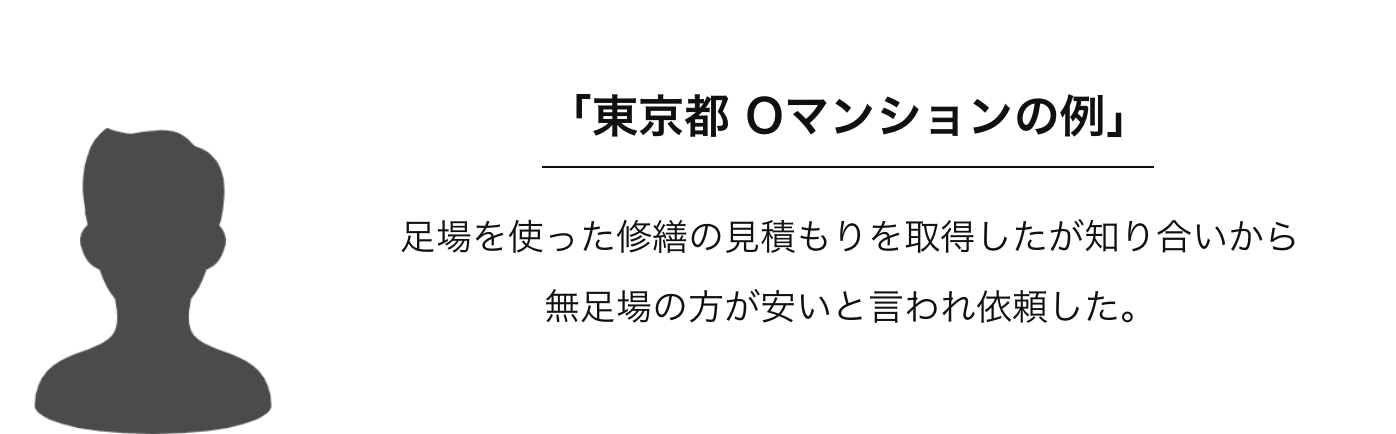 「東京都Oマンションの例」足場を使った修繕の見積もりを取得した知り合いから無足場の方が安いと言われ依頼した。